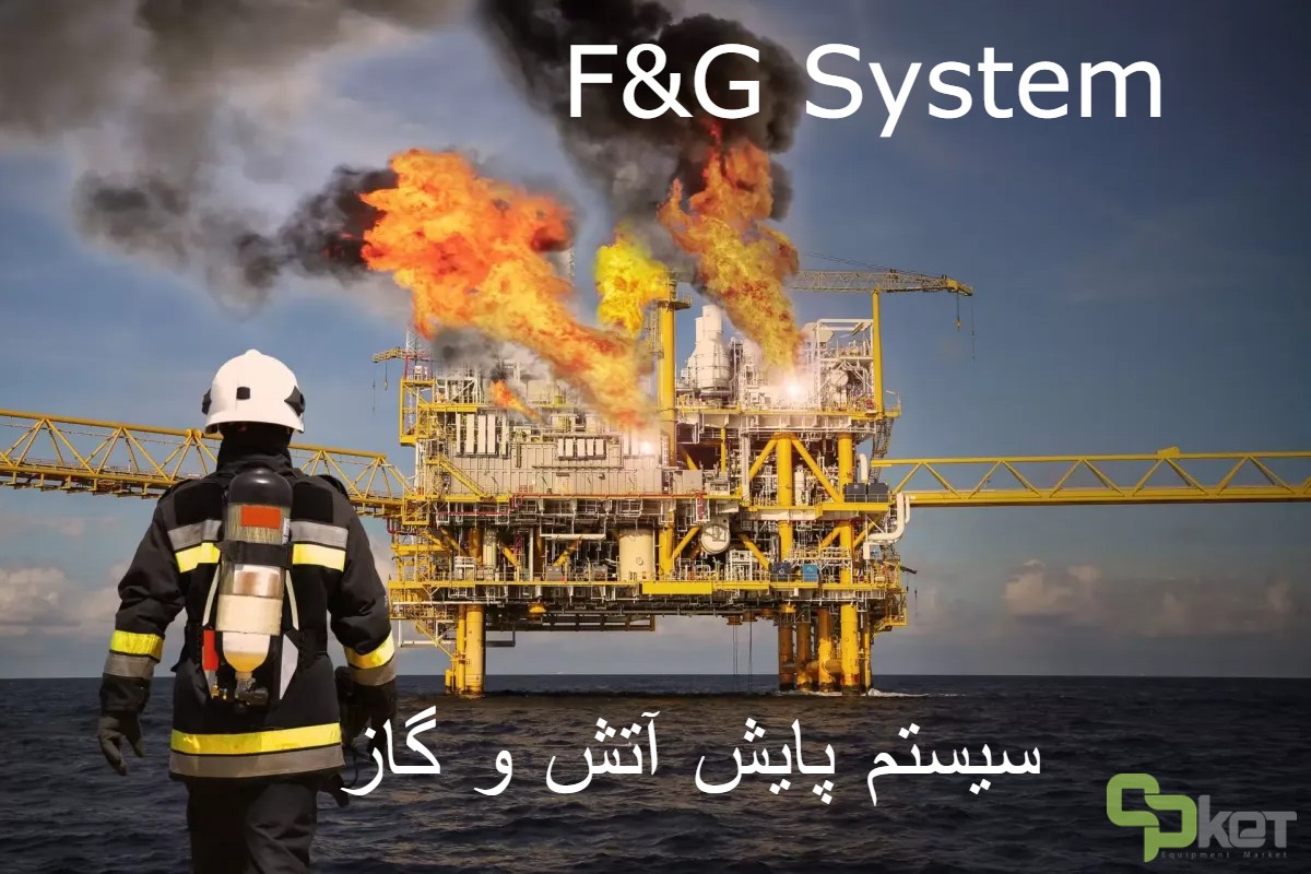 سیستم F&G یا سیستم پایش آتش و گاز چیست و چه کاربردهایی دارد؟