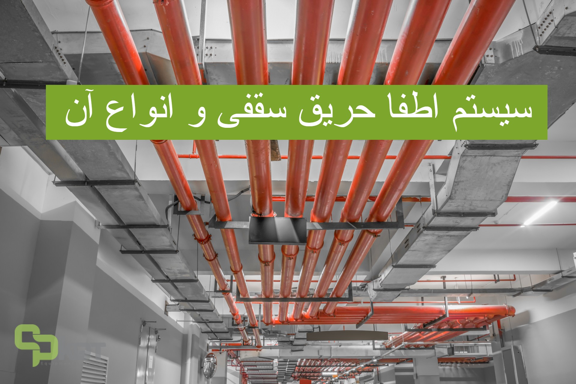 سیستم اطفا حریق سقفی چیست و انواع آن