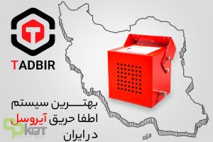 اطفا حریق ایروسل تدبیر + استعلام قیمت و خرید بی واسطه با بهترین قیمت